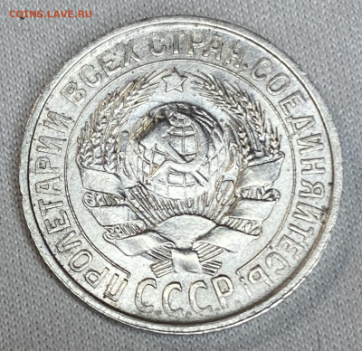 15 копеек 1927 год - DDE12999-D051-403F-BDA6-5FAB84EC9F74