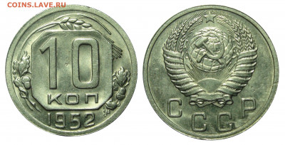 10 копеек 1952 unc штемпельный блеск - prodaza