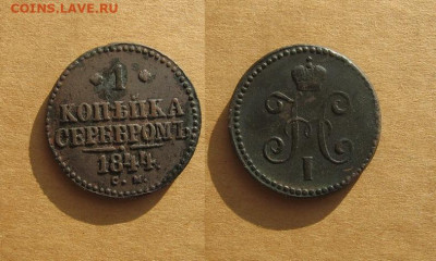 Копейка 1844 СМ до 15.01.20 - 1844_КопейкаСМ-200