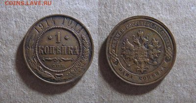 Копейка 1914 до 15.01.20 - 1914_Копейка-100