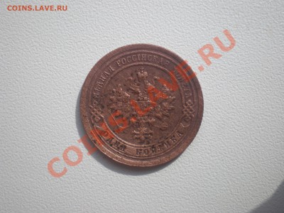 1 копейка 1896 - P81100571.JPG