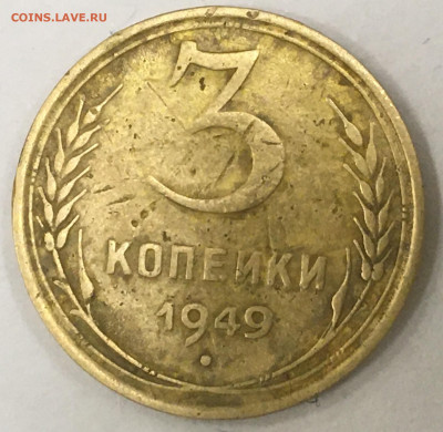3 копейки 1949 года 2.1 или 2.2 - 3 копейки 1949 р
