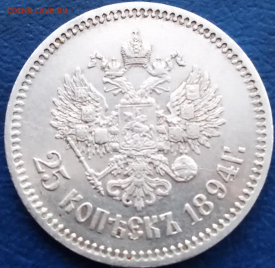 25 копеек 1894 года. На оценку! - IMG_20200113_090649
