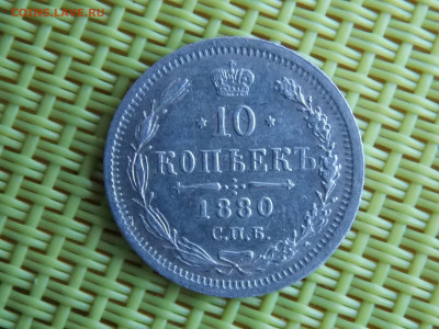10 копеек 1880 - DSCN0078.JPG