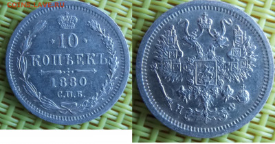 10 копеек 1880 - DSCN0078.JPG