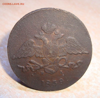 5 копеек 1839 г. ЕМ.НА до 15.01.2020 г. 20-00 МСК - 4