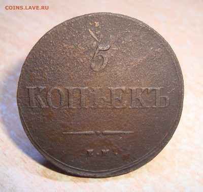 5 копеек 1839 г. ЕМ.НА до 15.01.2020 г. 20-00 МСК - 3