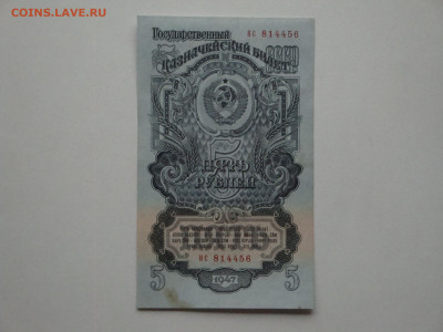 5 рублей 1947г. до 17.01.20. 22-00 мск. - DSC01555.JPG