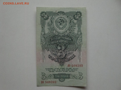 3 рубля 1947г. до 17.01.20. 22-00 мск. - DSC01559.JPG