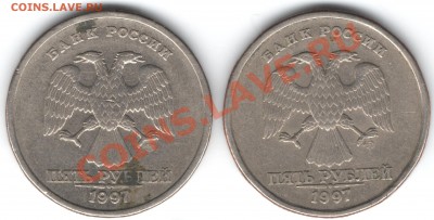 5 рублей 1997г. СПМД Шт. 2.3? - Пятерка2