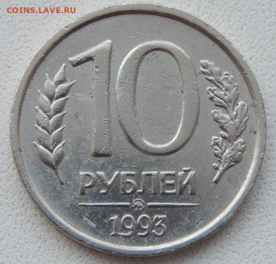 10 рублей 1993 ммд немагнитная до 15.01.20 - DSCN3188.JPG