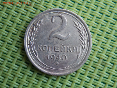 2 копейки 1940   шт К - DSCN0171.JPG