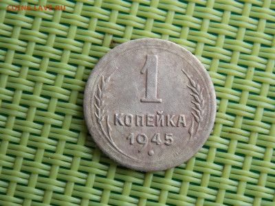 1 копейка 1945 - DSCN0200.JPG