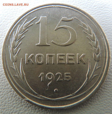Билон 15 копеек 1925г. до 19 января - DSCN9573.JPG