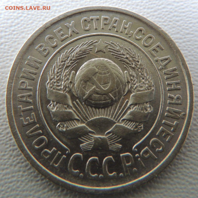Билон 15 копеек 1925г. до 19 января - DSCN9576.JPG
