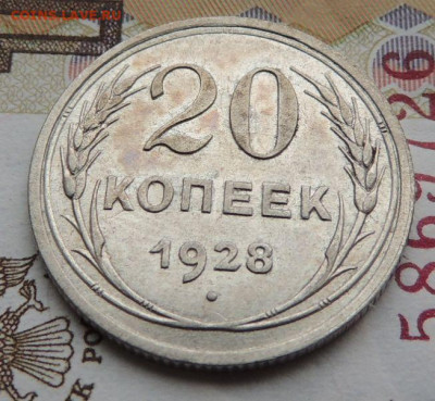 Билон 20 копеек 1928г. (в Коллекцию) до 19 января - DSCN9092.JPG