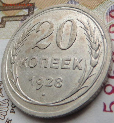 Билон 20 копеек 1928г. (в Коллекцию) до 19 января - DSCN9094.JPG