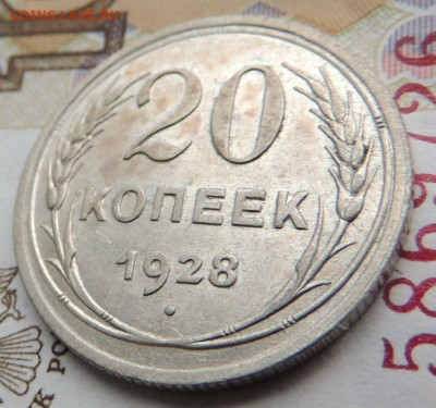 Билон 20 копеек 1928г. (в Коллекцию) до 19 января - DSCN9095.JPG