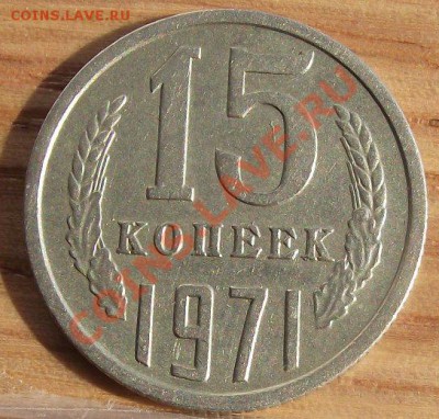 15 коп 1971 г.ОТЛИЧНАЯ с 500 руб 17.08.11 г. в 22:00 (Мск) - 2011_08060221.JPG