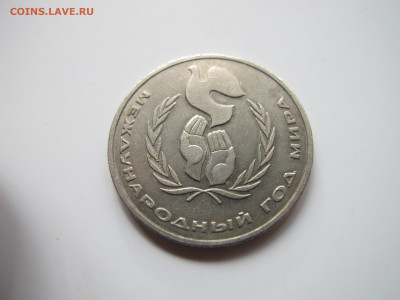 "Шалаш" (1 рубль 1986 "Год мира"). - IMG_0219.JPG