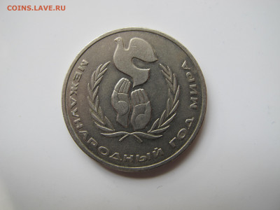 "Шалаш" (1 рубль 1986 "Год мира"). - IMG_0216.JPG