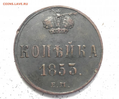 Копейка 1853 вензель Н1,до 18.01.20г. 22.00 МСК - 2A282D3E-080D-4BEA-A77B-D58F786F7391