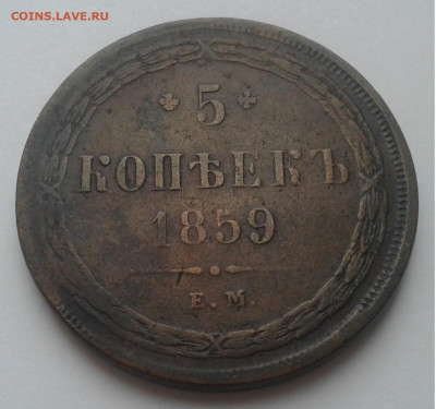 5 Коп. 1859г. ЕМ  до 18.01.20г. 22:00 - 20200113_100609