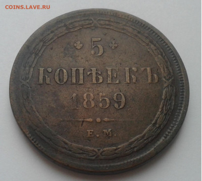 5 Коп. 1859г. ЕМ  до 18.01.20г. 22:00 - 20200113_100613
