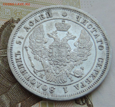 25 копеек 1848 года (В коллекцию) до 19 января - DSCN0244.JPG