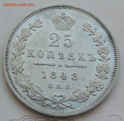 25 копеек 1848 года (В коллекцию) до 19 января - DSCN0233.JPG