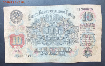 10 рублей 1947(1957) год. до 22-00 15.01.2020 - DSCF0759.JPG