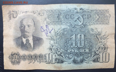 10 рублей 1947(1957) год. до 22-00 15.01.2020 - DSCF0760.JPG