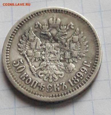 50 копеек 1899 а.г    15.01.20 - poltina_1840_g (37) (1)