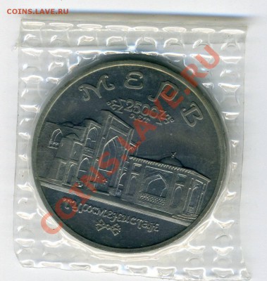 Мерв 5руб 1993г АЦ - img105-мерв.JPG