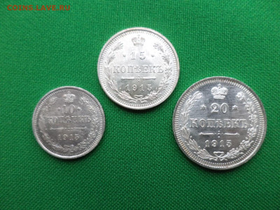 10, 15, 20 копеек 1915 года - DSC08307.JPG
