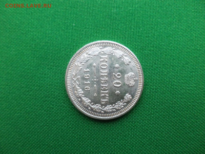 20 копеек 1916 года (ВС) состояние! - DSC08294.JPG