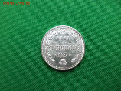 20 копеек 1916 года (ВС) состояние! - DSC08291.JPG