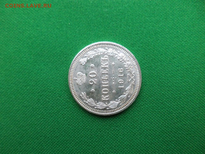 20 копеек 1916 года (ВС) состояние! - DSC08289.JPG