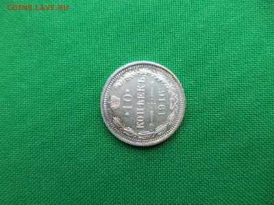 10 копеек 1916 года (ВС) состояние! - DSC08274.JPG