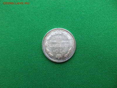 10 копеек 1916 года (ВС) состояние! - DSC08272.JPG