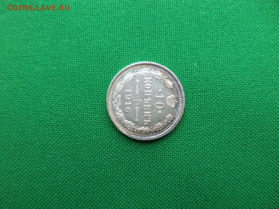 10 копеек 1916 года (ВС) состояние! - DSC08269.JPG