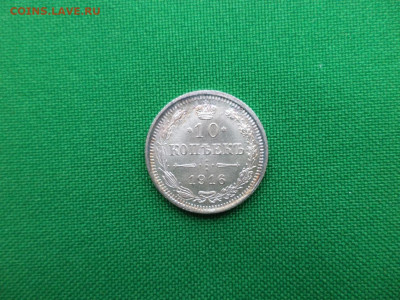 10 копеек 1916 года (ВС) состояние! - DSC08267.JPG