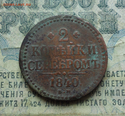 2 копейки серебром 1840 года ем. До 16.01.20. - DSC07031.JPG