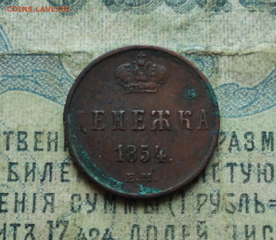 Денежка 1854 года ем. До 16.01.20. - DSC07051.JPG
