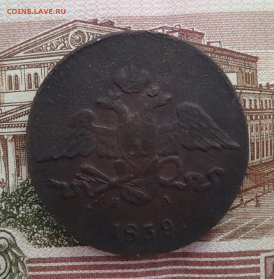 5 копеек 1839 г. ЕМ.НА до 15.01.2020 г. 20-00 МСК - 6