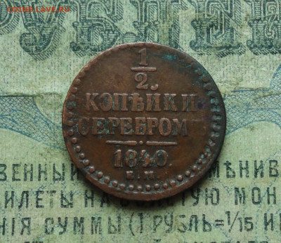 2 копейки серебром 1840 года ем. До 16.01.20. - DSC07099.JPG