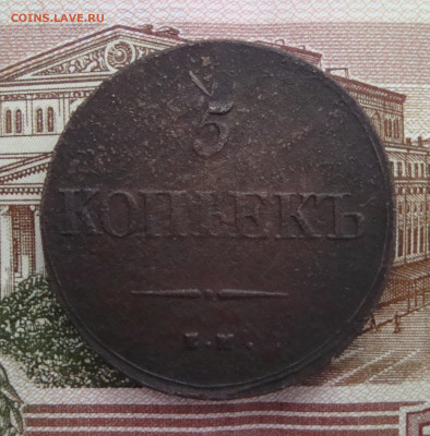 5 копеек 1839 г. ЕМ.НА до 15.01.2020 г. 20-00 МСК - 5