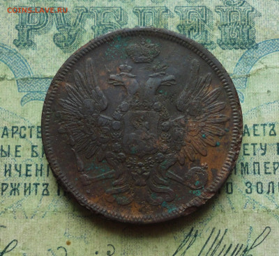 5 копеек 1856 года ем. До 16.01.20. - DSC07084.JPG