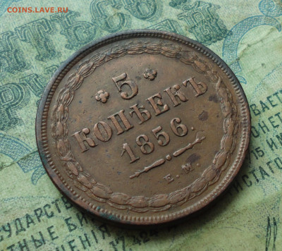 5 копеек 1856 года ем. До 16.01.20. - DSC07079.JPG