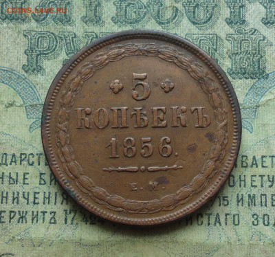 5 копеек 1856 года ем. До 16.01.20. - DSC07077.JPG
